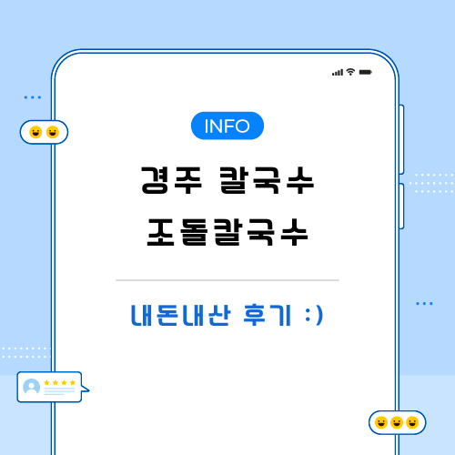 경주-칼국수-조돌칼국수-포스팅-메인