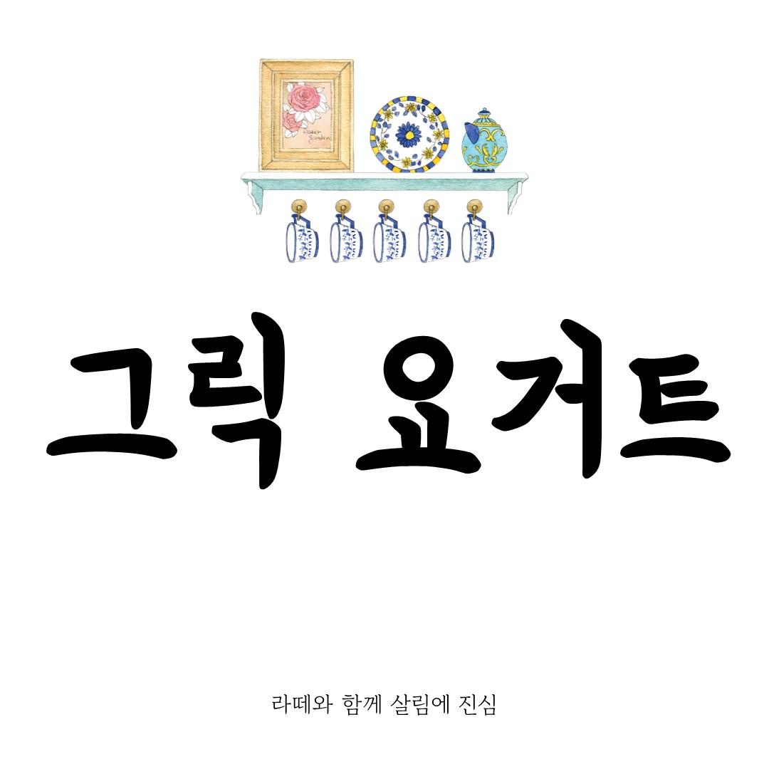 그릭요거트 효능과 만들기 먹는법까지 알짜정보
