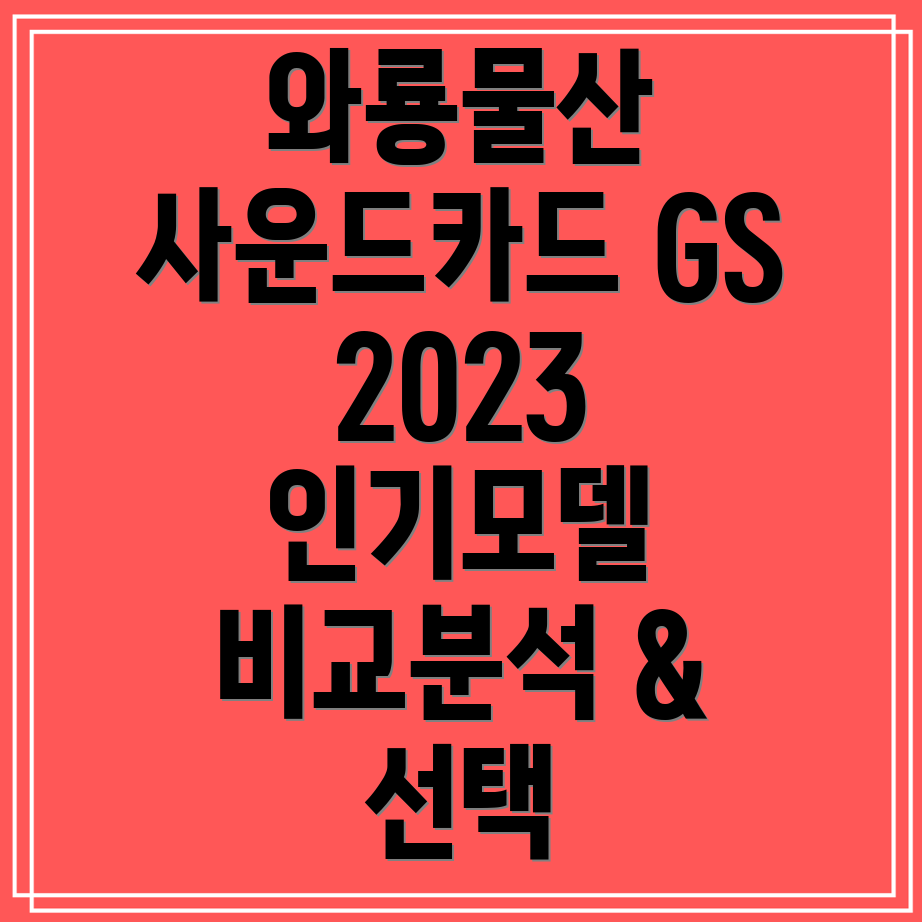 와룡물산외장형사운드카드GS2023년인기모델비교분석및선택가이드