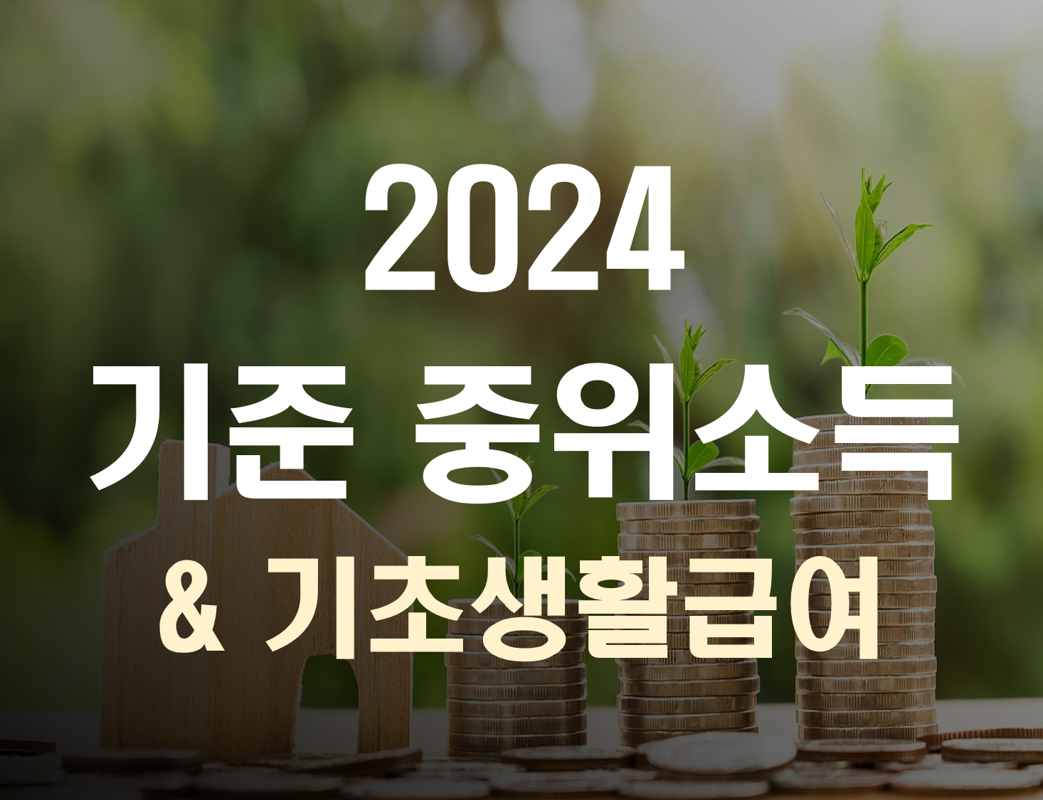 2024 기준 중위소득 및 기초생활급여 표지