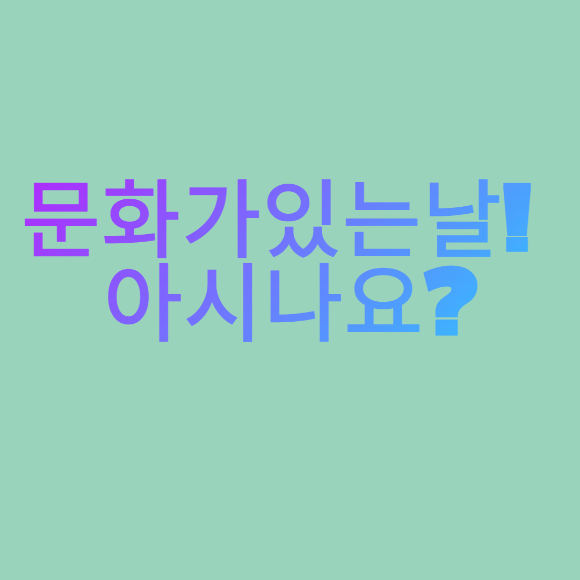  문화 예술 매달 마지막 수요일은 문화가 있는날!