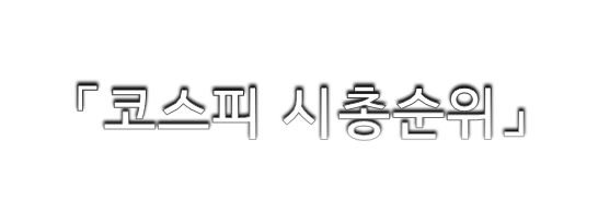  2021년 1월, 코스피 시총순위!! TOP10 모든걸 알려줄께!!