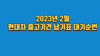 현대차-출고기간-납기표-대기순번(2023년-2월)