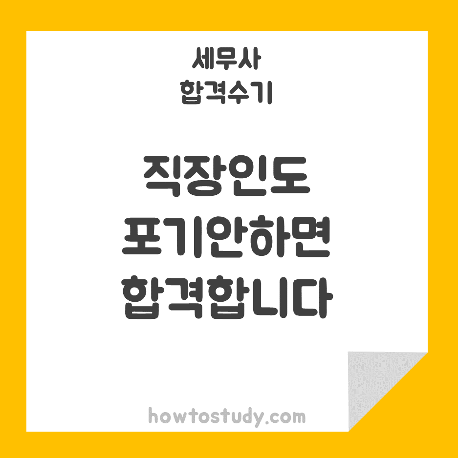  [55회 세무사 합격수기] 직장인으로 5번의 2차시험 도전 끝에 최종합격