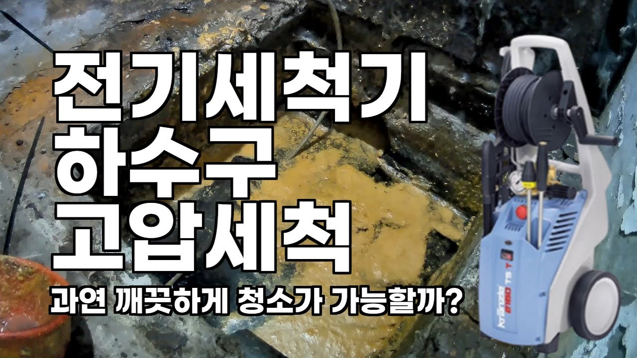 고압세척 이미지