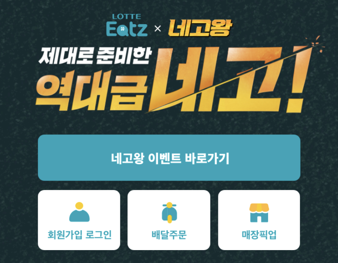 네고왕 - 롯데먹는다