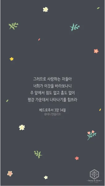 베드로후서 3장 9절 묵상 - 주의 약속은 어떤 이들이 더디다고 생각하는 것 같이 더딘 것이 아니라_14