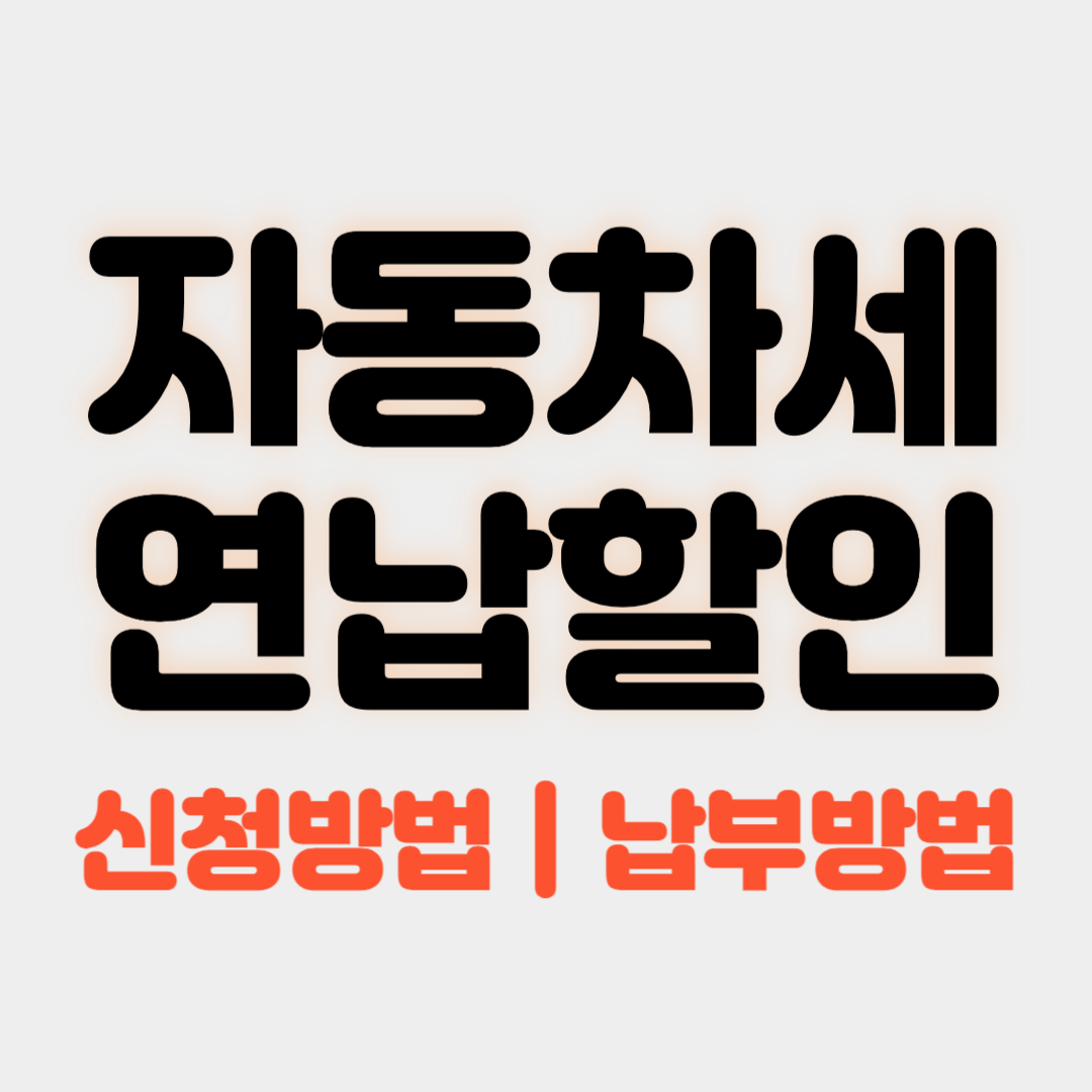 자동차세 연납할인