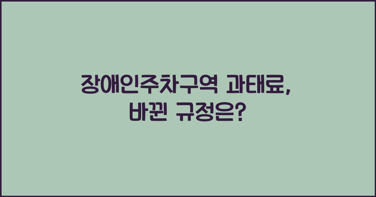 장애인주차구역 과태료