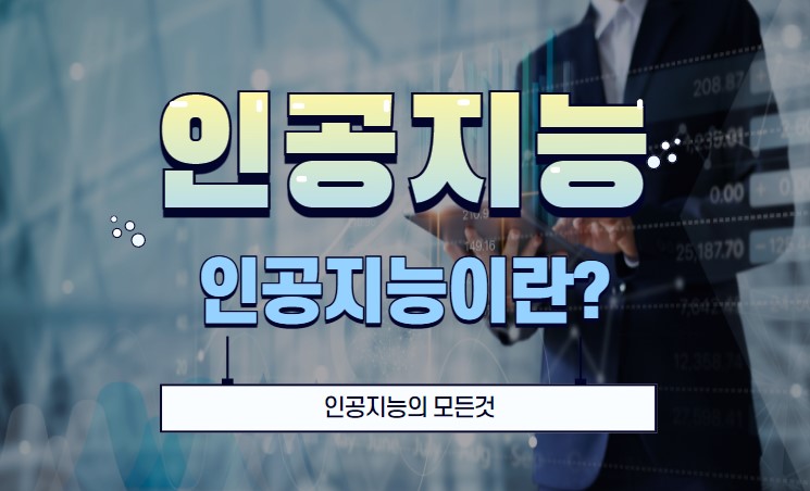  인공지능이란? AI의 정의와 미래 전망 완벽 정리