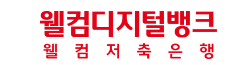  연 3.8% 웰컴저축은행 파킹통장 자세히 알아보자!