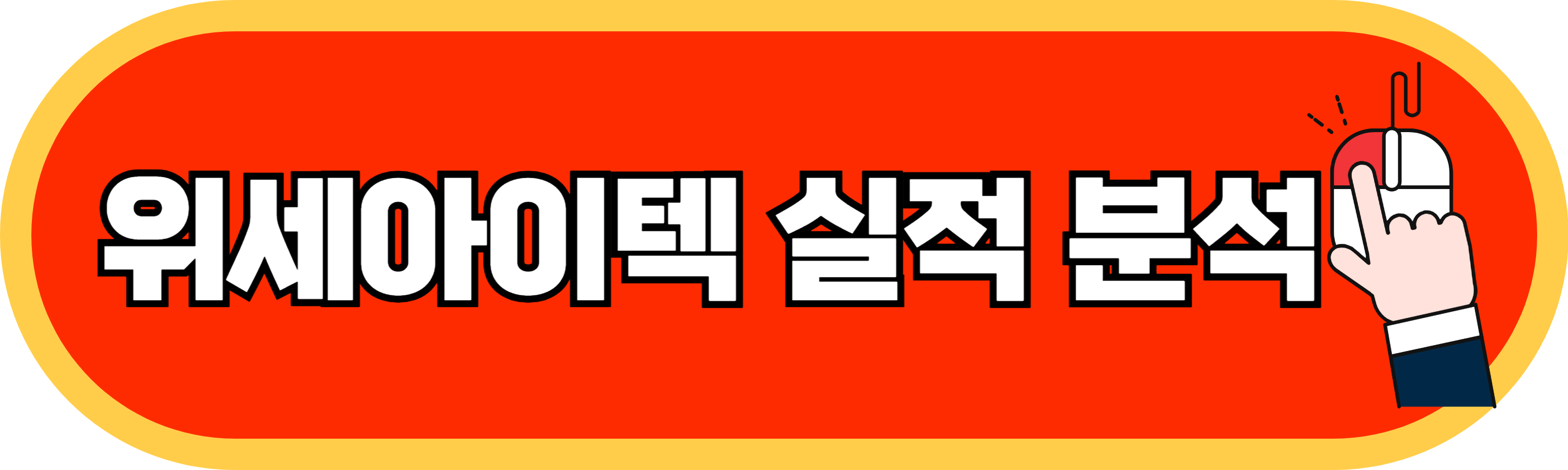 위세아이텍