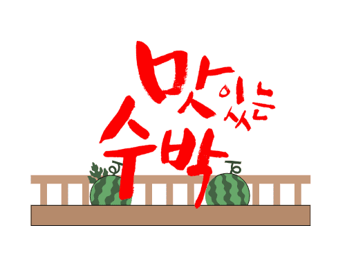  여름철 가성비 뛰어난 수박, 수박에 모든 꿀팁 공개!