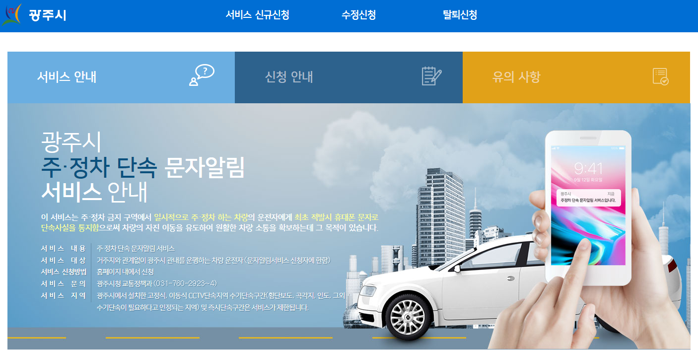 광주시-주정차-단속-문자알림