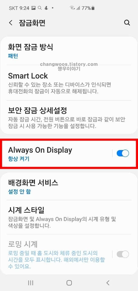 갤럭시 always on display 설정방법3