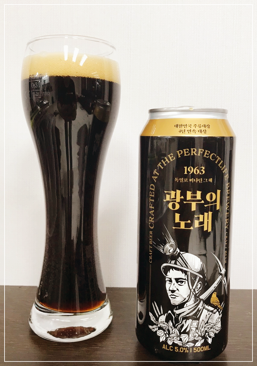  [맥주] 광부의 노래(스타우트 STOUT 맥주) 맥주 시음후기