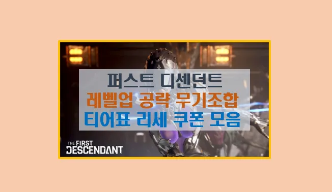 퍼스트 디센던트 공략 가이드