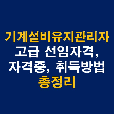  기계설비유지관리자 고급 선임자격, 자격증, 취득방법 총정리