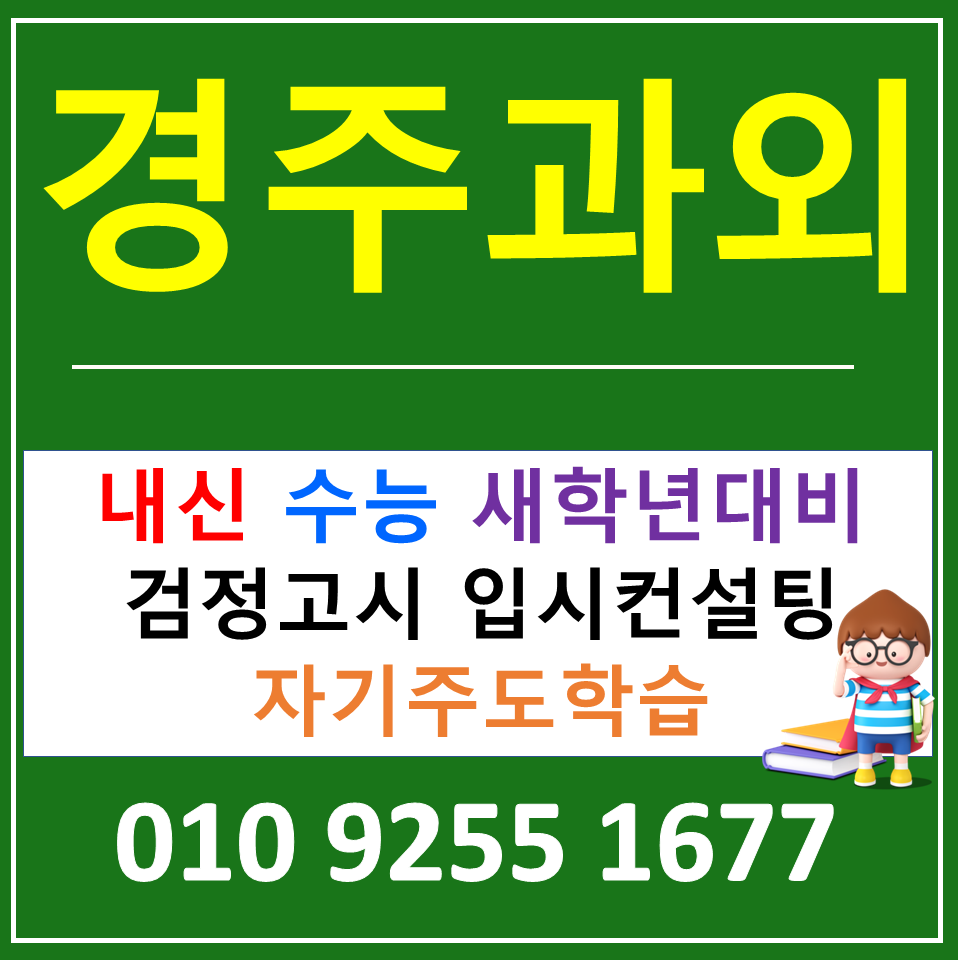  경주 황성동 수학과외 황오동 영어과외 고등 국어 공부해보자