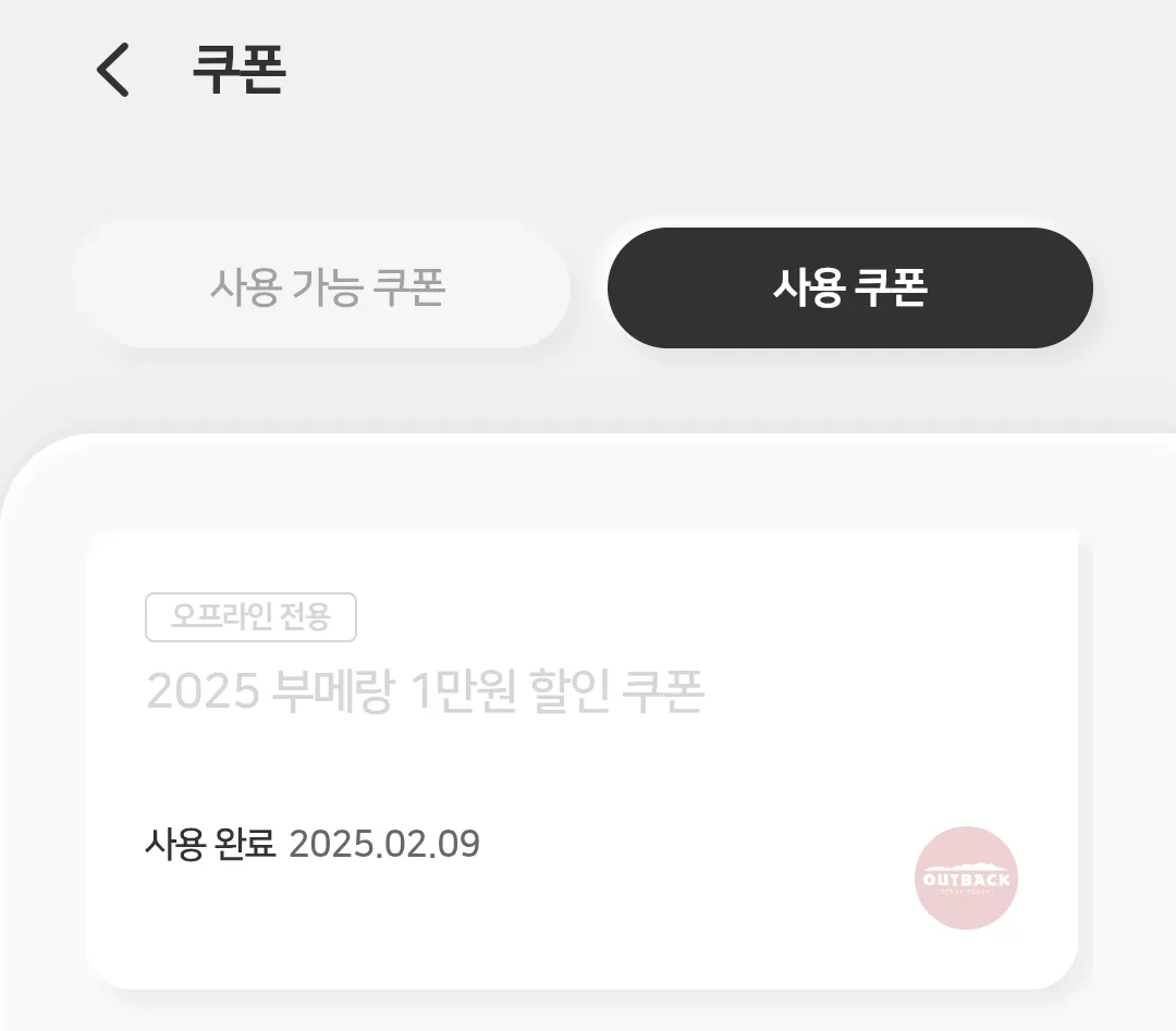 아웃백-멤버십-등급별-혜택-부메랑-1만원-쿠폰