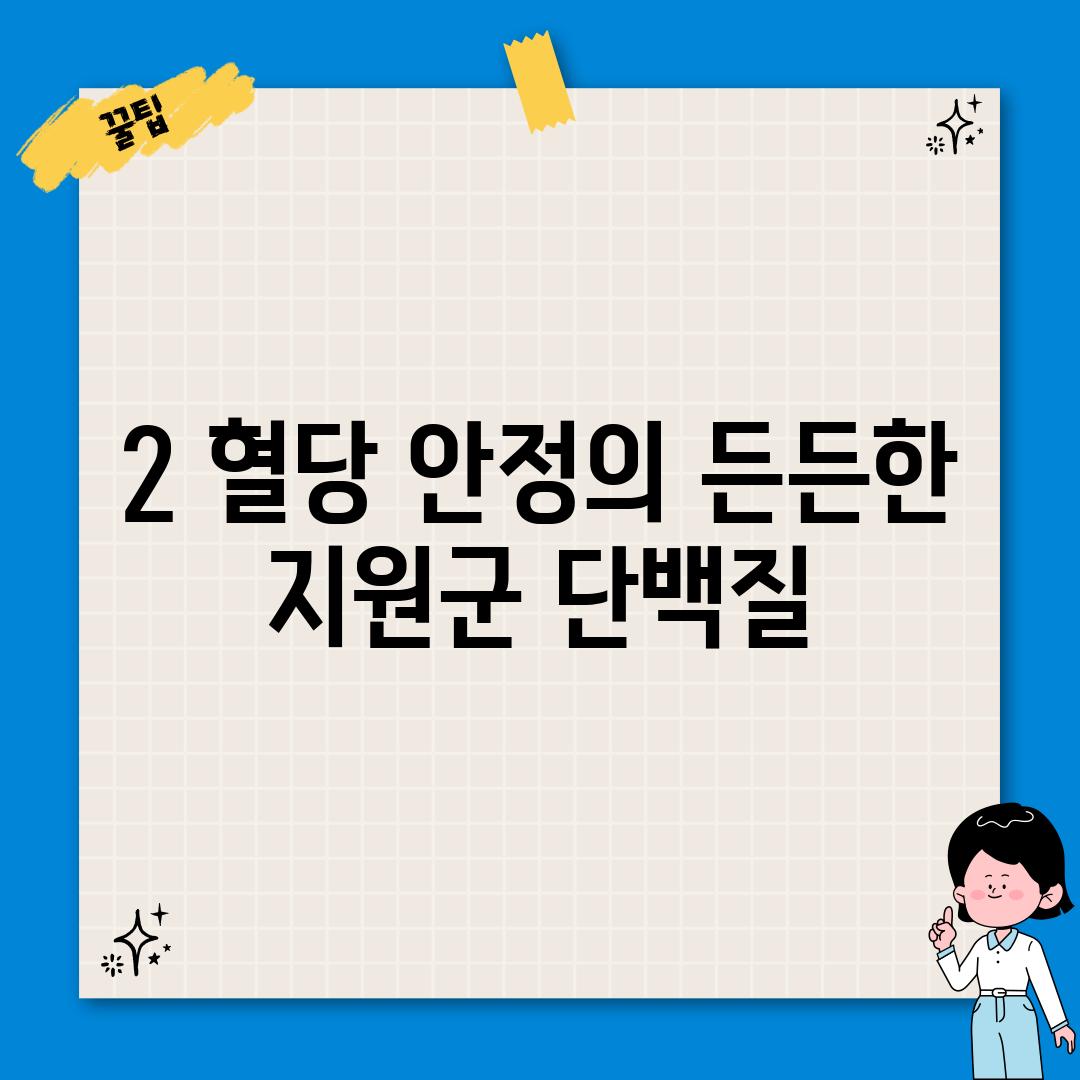 2. 혈당 안정의 든든한 지원군, 단백질