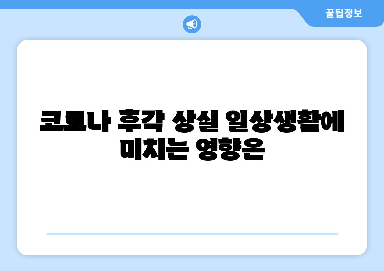 코로나 후각 상실 일상생활에 미치는 영향은