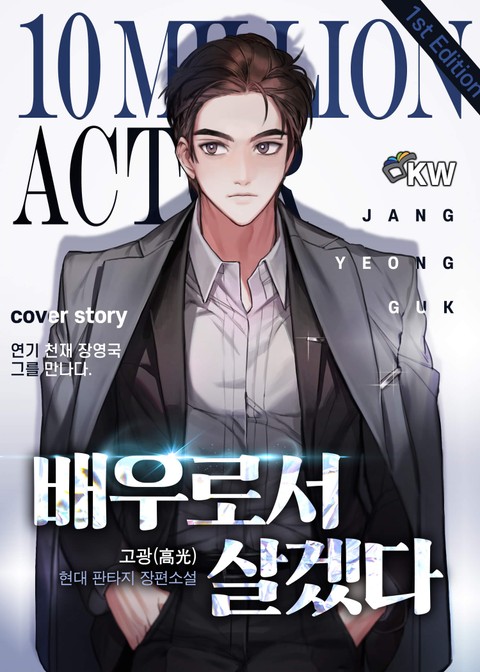  [현판/연예계] 배우로서 살겠다 51~75화 / 고광(高光) (5/5)