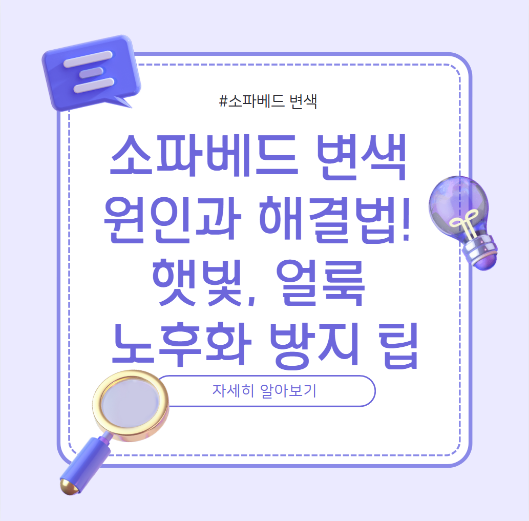 소파베드 변색 원인과 해결법 알아보기