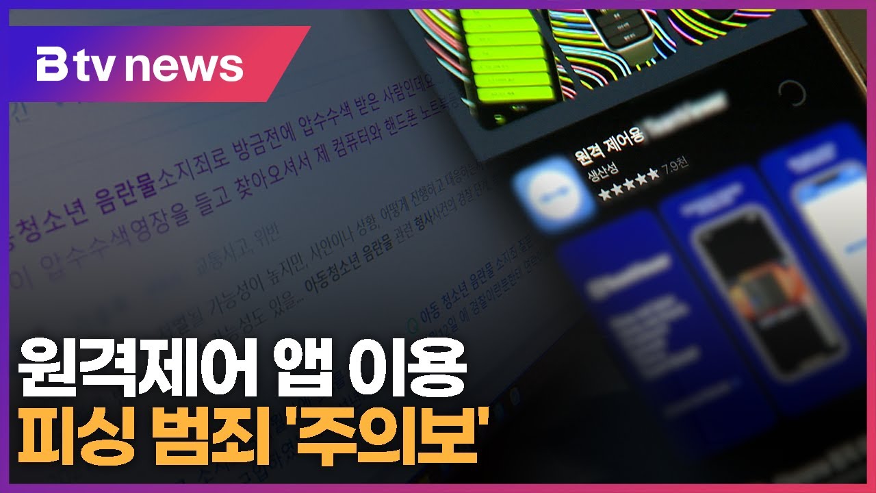 원격제어 앱 설치 주의방법