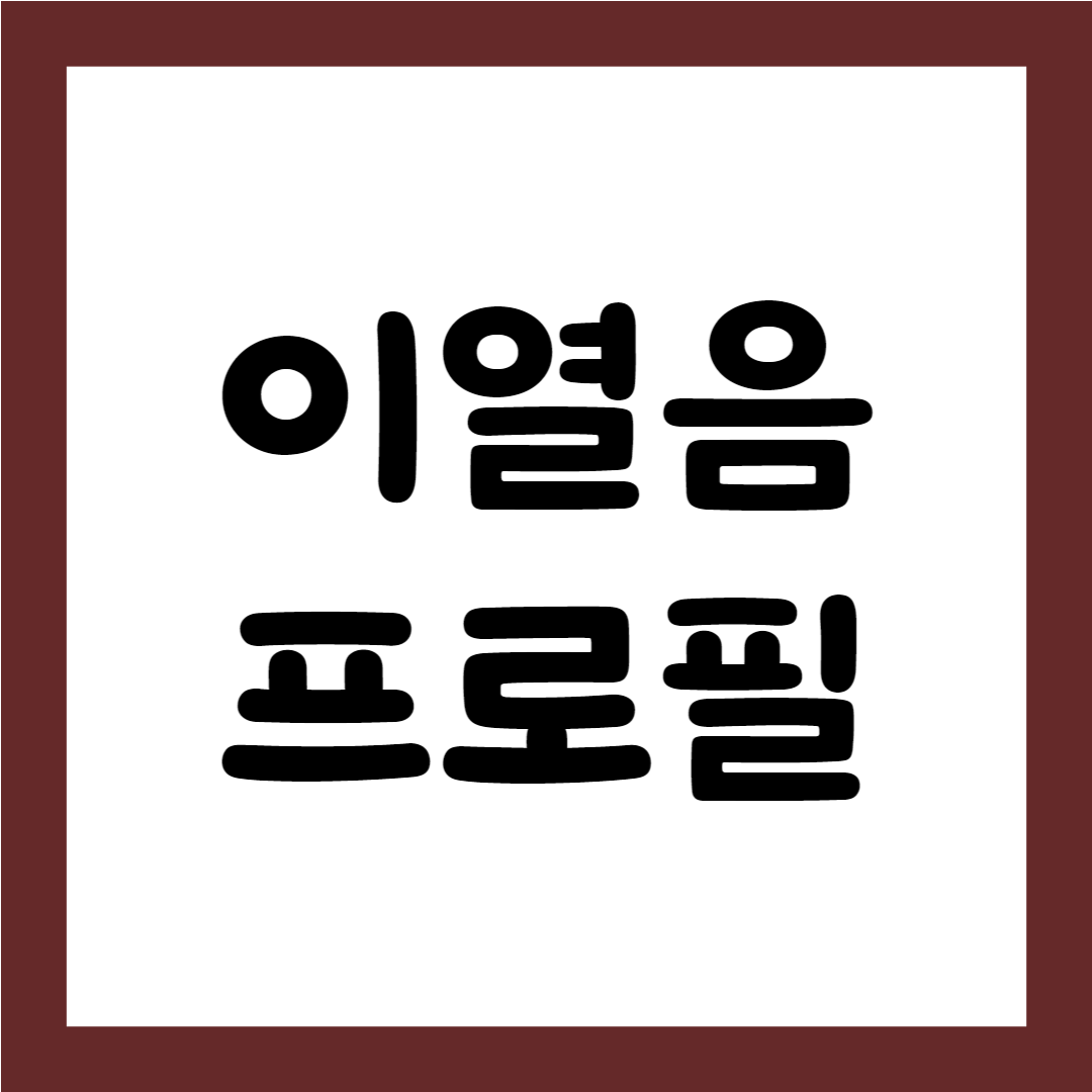 이열음(배우) 나이 키 프로필 집안 드라마 필모그래피 작품활동1