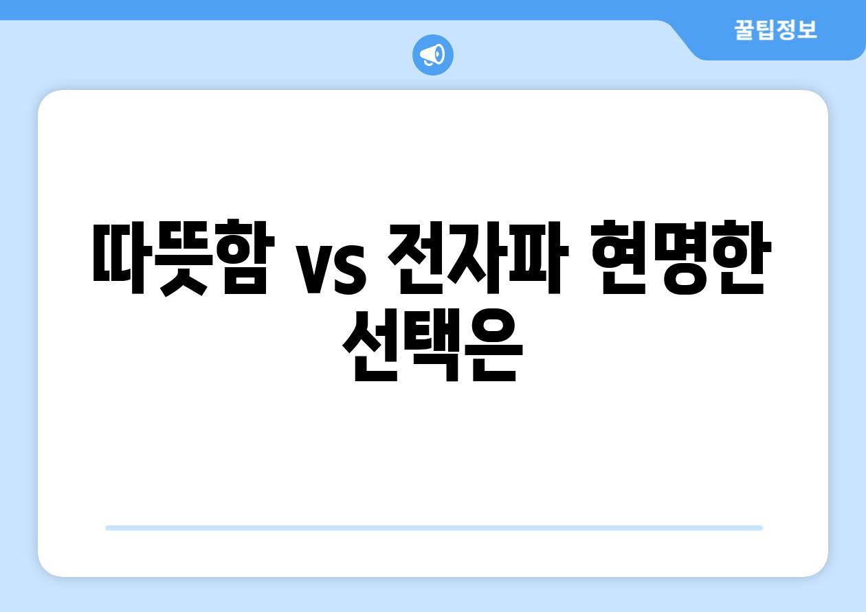 따뜻함 vs. 전자파, 현명한 선택은?