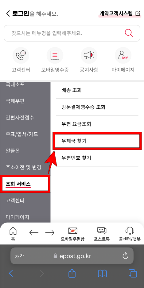 조회 서비스 메뉴의 우체국 찾기를 선택