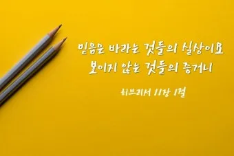 히브리서 1장 하나님의 아들 성경 묵상_23