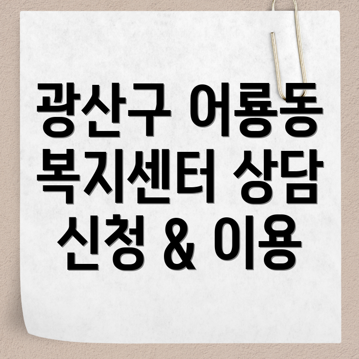 광주 광산구 어룡동 사회복지센터