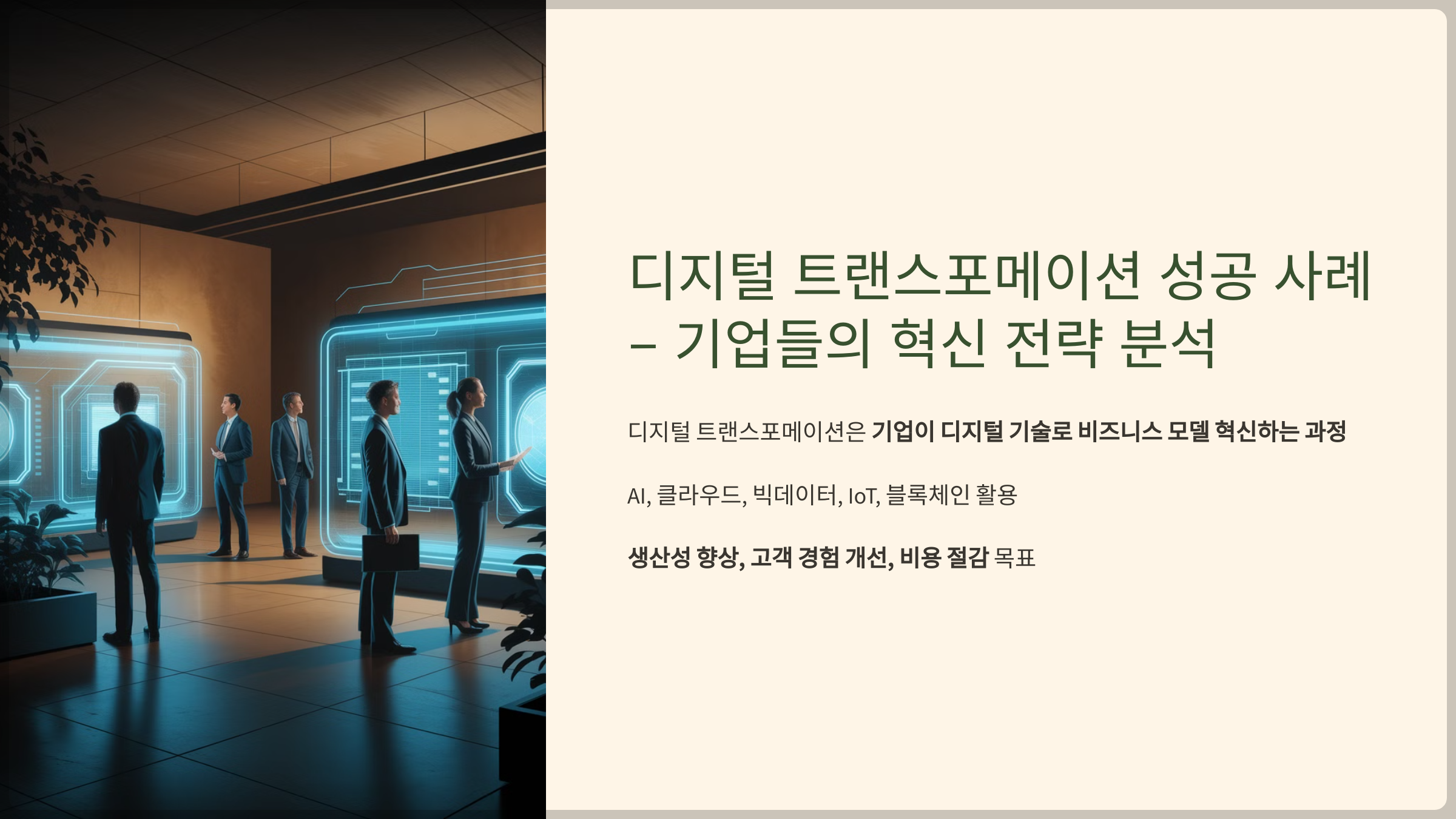 디지털 트랜스포메이션 성공 사례
