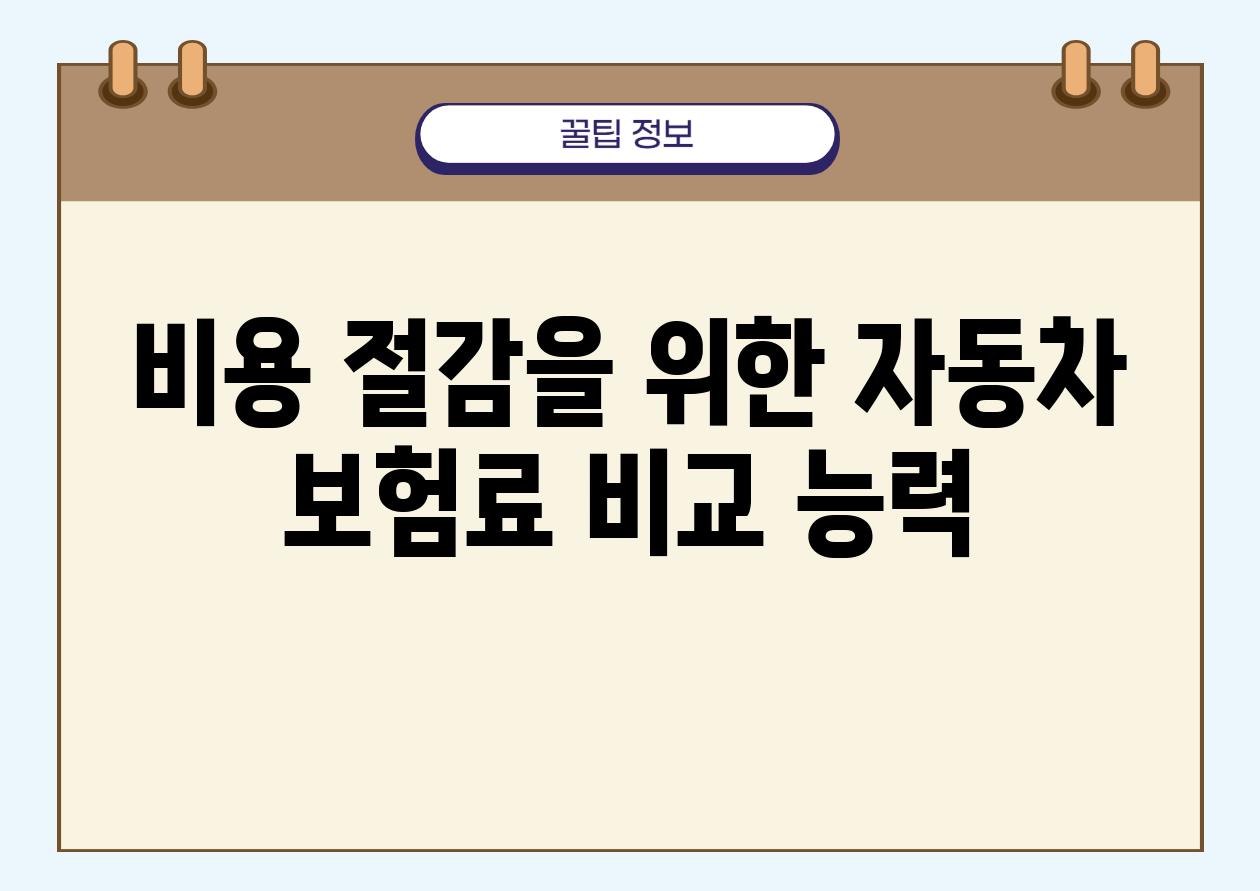 비용 절감을 위한 자동차 보험료 비교 능력