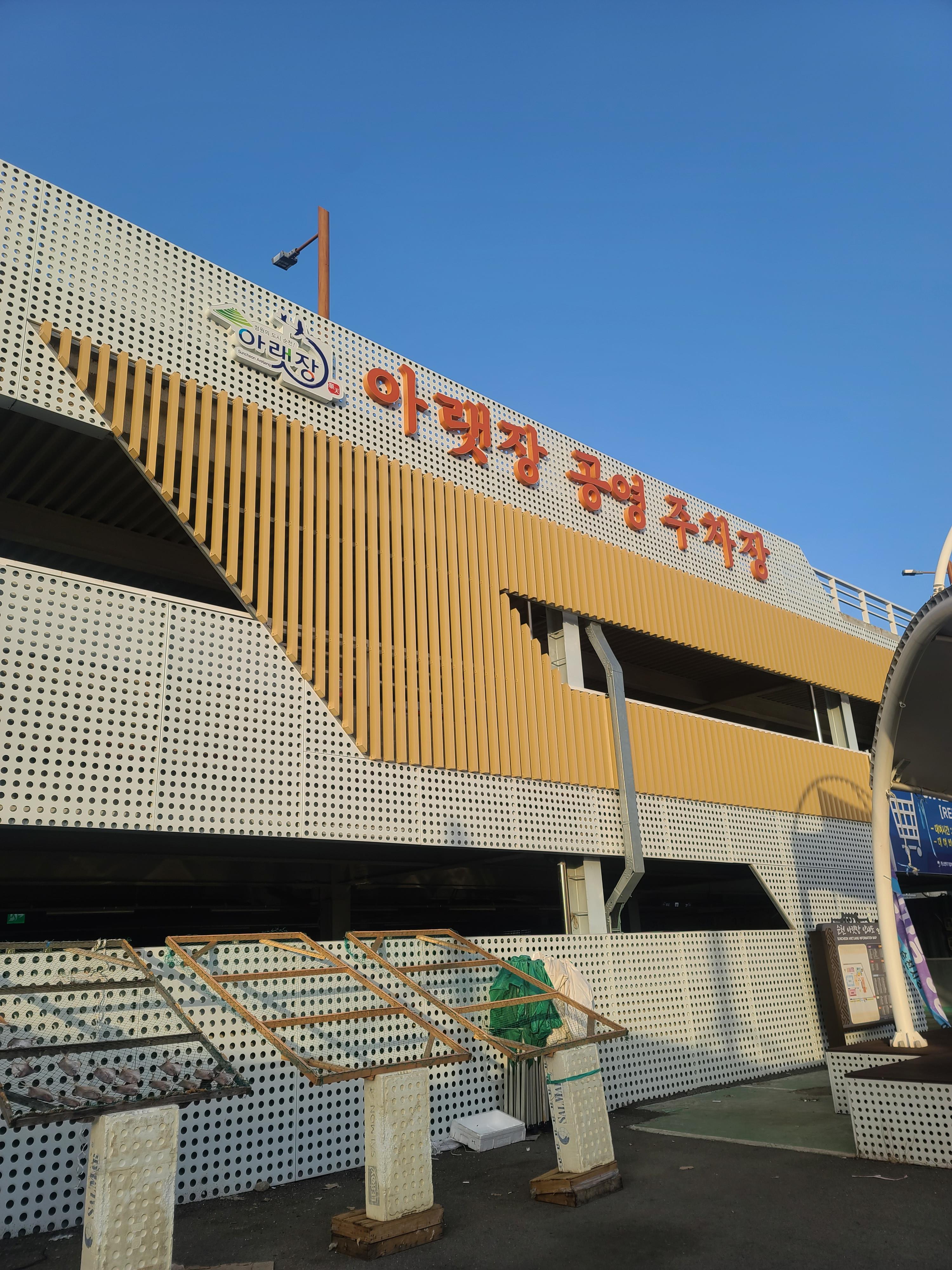  순천여행 순천아랫장 방문