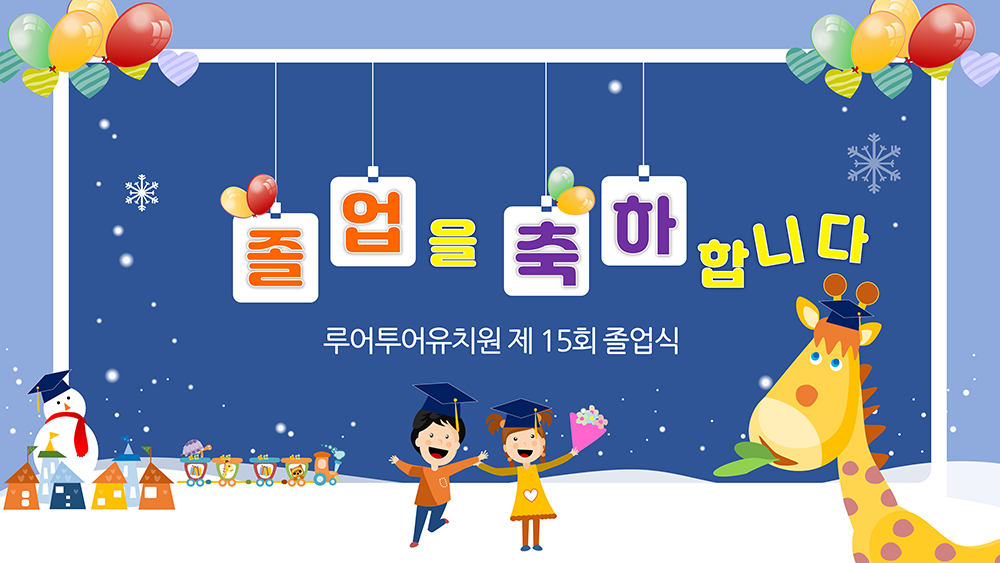  유치원 졸업식 식순 ppt 템플릿- 유치원 피피티 양식
