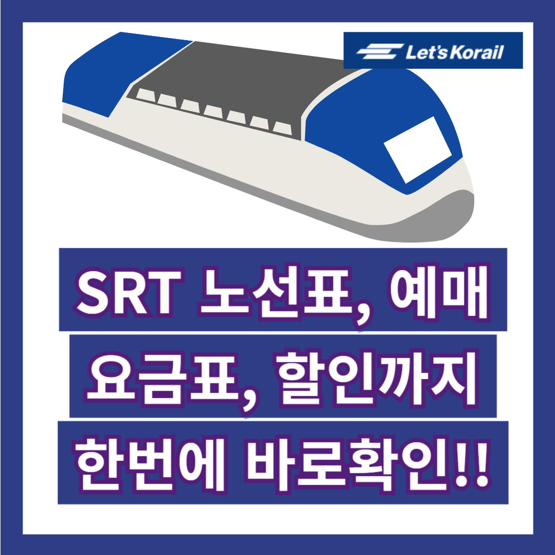 전주역 Srt시간표, 예매, 노선, 요금표 확인 - 레츠코레일 홈페이지