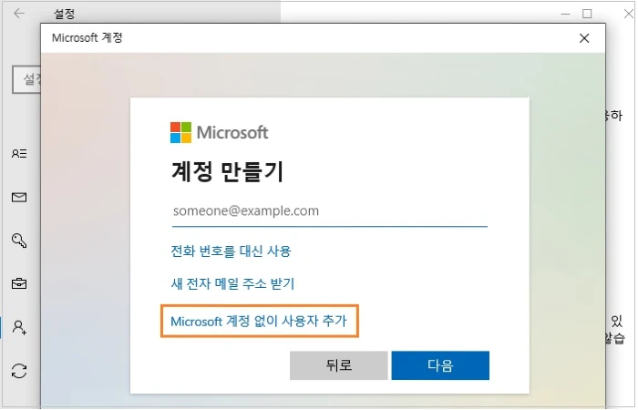 Microsoft 계정 없이 사용자 추가를 클릭합니다.