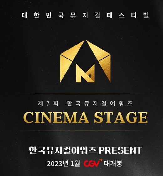  한국 뮤지컬 어워즈 : 시네마 스테이지, 8개 뮤지컬을 CGV 에서 보기