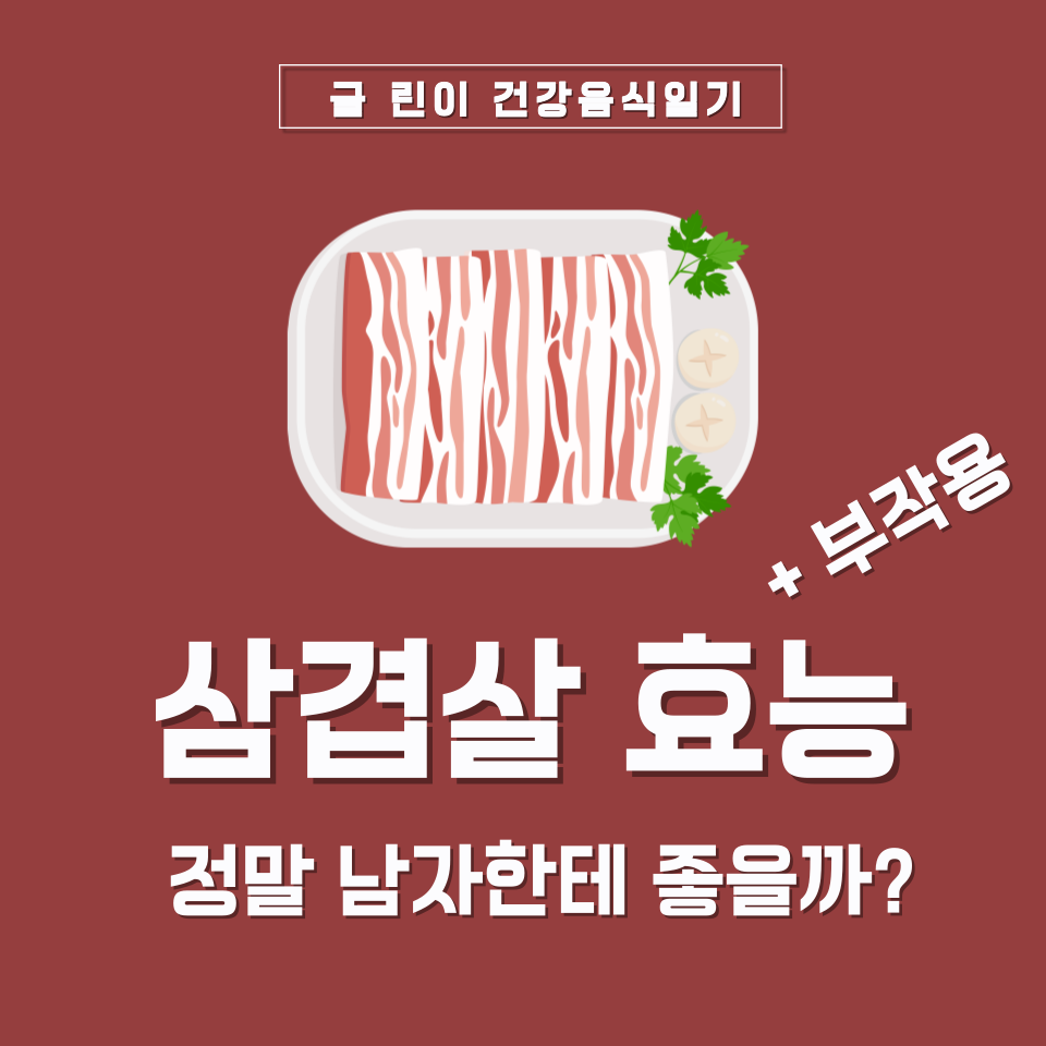 삼겹살 효능