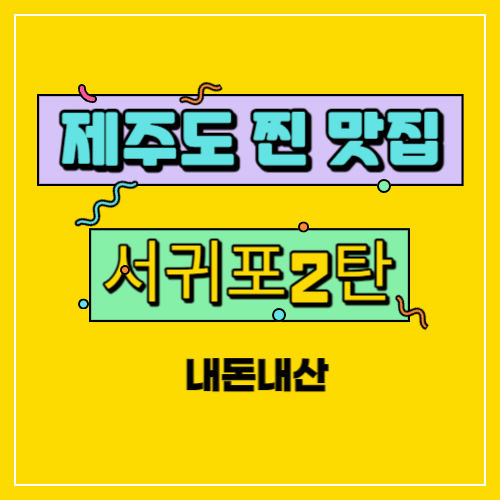  제주도 [서귀포편] 2탄 오는정김밥예약 꿀팁 다정이네김밥 어디가 더 맛있을까?