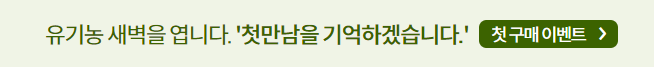  오아시스마켓, 가장저렴하게 유기농 장보기 하세요.