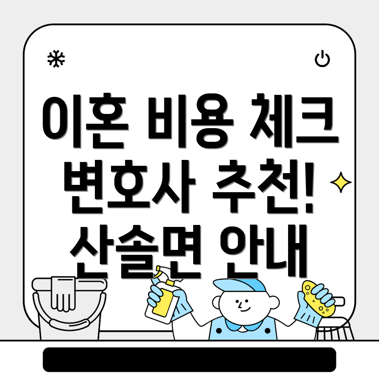 이혼 변호사 비용