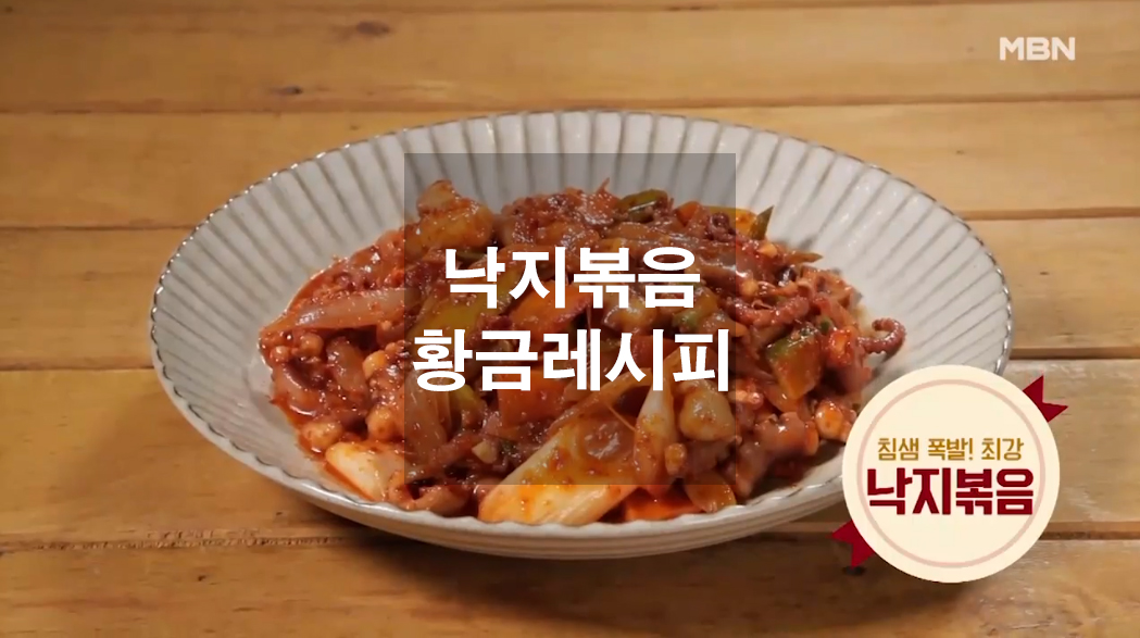 김하진 요리연구가의 낙지볶음 황금레시피