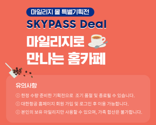 대한항공 스카이패스몰 마일리지 몰 기획전 SKYPASS Deal 안내