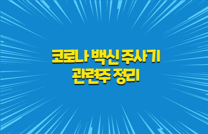  코로나 백신 주사기 관련주 정리