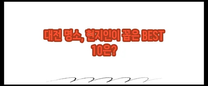 대전 가볼만한곳 베스트10 추천 여행지 (+현지인 PICK)
