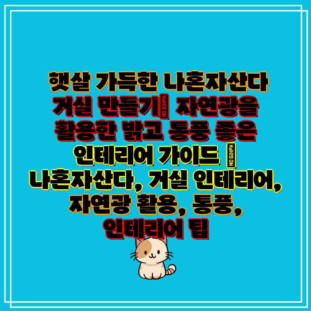  햇살 가득한 나혼자산다 거실 만들기 자연광을 활용한 